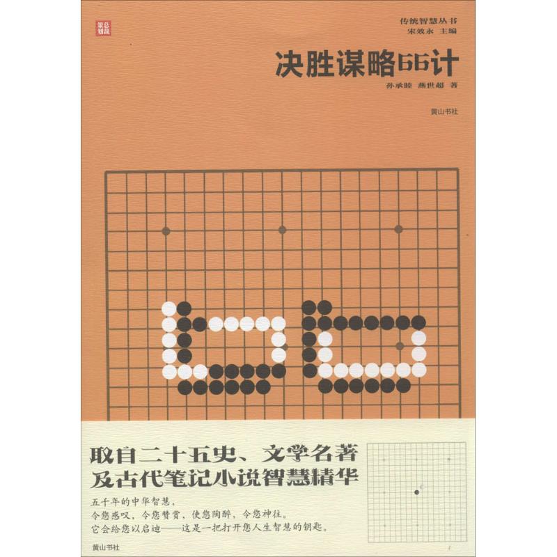 传统智慧丛书孙承睦,燕世超,汪福宝等著著儿童文学少儿黄山书社图书