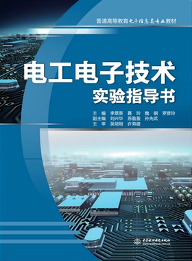 电工电子技术实验指导书 主编 李翠英 聂玲 魏钢 罗彦玲 副主编 刘兴华 苏盈盈 孙先武 主审 吴培刚 许弟建 水利水电出版社