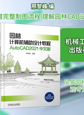 园林计算机辅助设计教程 AutoCAD2021中文版：邢黎峰 编 大中专理科建筑 大中专 机械工业出版社 图书
