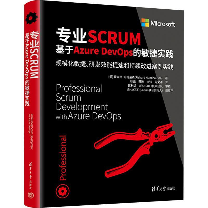 书籍正版 专业SCRUM:基于Azure DevOps的敏捷实践 德·哈德豪森 清华大学出版社 计算机与网络 9787302616023