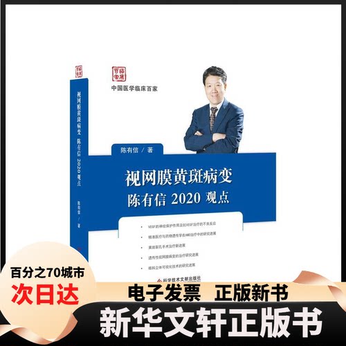 【新华书店】 视网膜黄斑病变陈有信2020观点 陈有信 著 科学技术文献出版社
