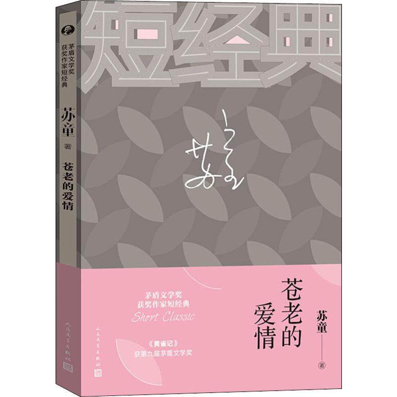 苍老的爱情 苏童 著 作家作品集 文学 人民文学出版社 图书