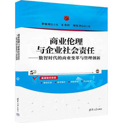 商业伦理与企业社会责任——数智时代的商业变革与管理创新大中专理科科技综合