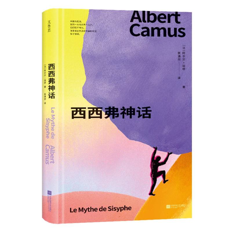 西西弗神话  (法) 阿尔贝·加缪, 著 江苏凤凰文艺出版社 新华书店正版