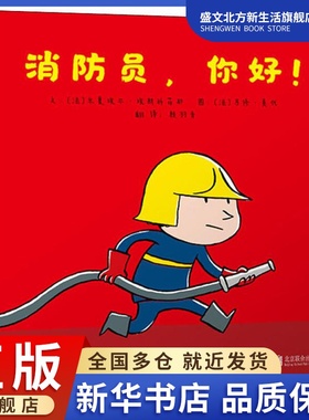 消防员,你好! (法)米夏埃尔·埃斯科菲耶(Michael Escoffier) 著 赖羽青 译 (法)马修·莫代(Matthieu Maudet) 绘 绘本 少儿