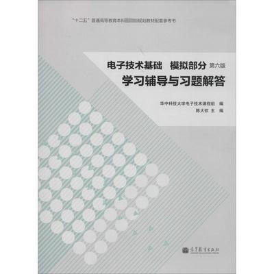 电子技术基础,模拟部分学习辅导与习题解答 第6版 无 著 华中科技大学电子技术课程组 编 电子、电工 专业科技 高等教育出版社