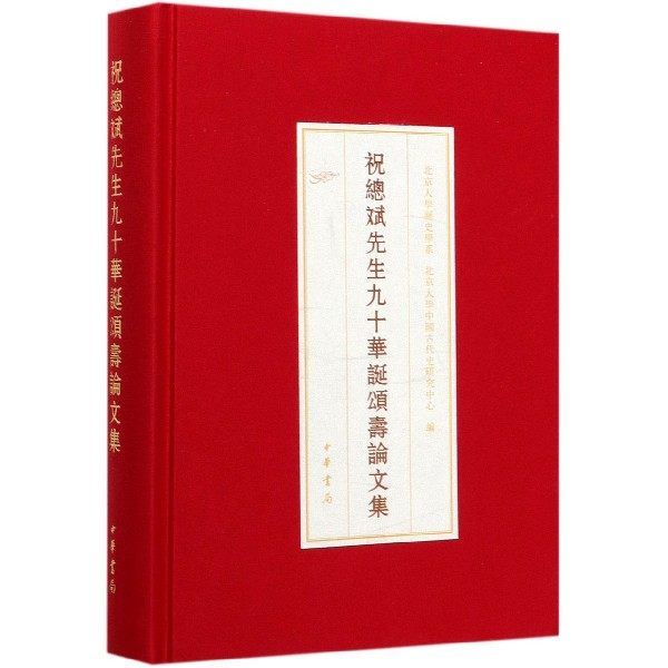 祝总斌先生九十华诞颂寿论文集(精)