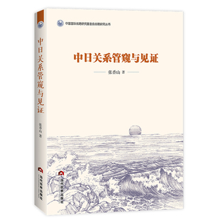 中日关系管窥与见 张香山 当代世界出版社 新华书店正版