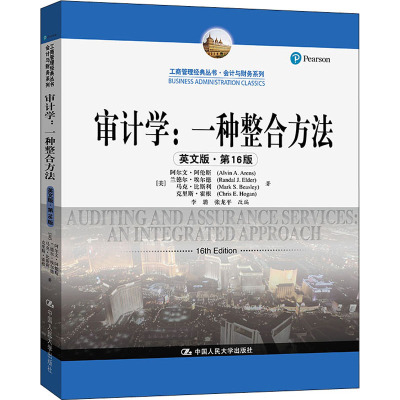 审计学:一种整合方法 英文版·第16版审计