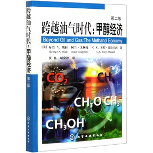 第2版 跨越油气时代 甲醇经济