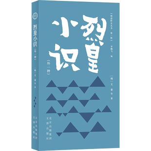 烈皇小识(外一种)