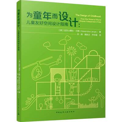 书籍正版 为童年而设计:儿童友好空间设计指南:how the material world 亚历山德拉·兰格 中国建筑工业出版社 建筑 9787112311804