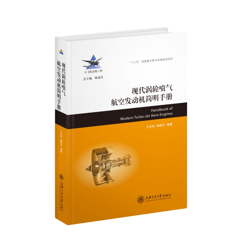【当当图书】现代涡轮喷气航空发动机简明手册王光秋，杨晓宇9787313233943新华书店正版