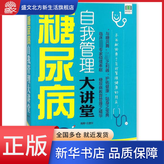 糖尿病自我管理大讲堂