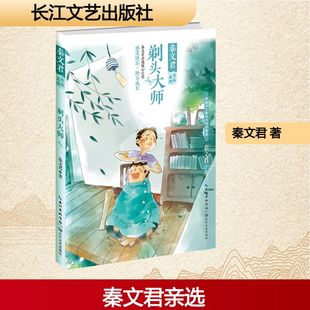 剃头大师/秦文君作品系列 秦文君 著 著 散文 文学 长江文艺出版社 图书