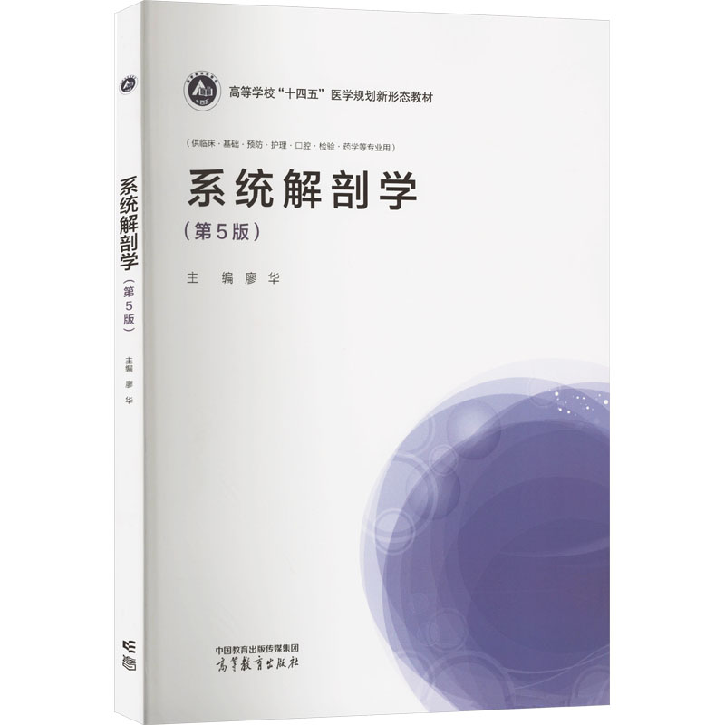 系统解剖学(第5版)：廖华 编 大中专文科文教综合 大中专 高等教育出版社 图书