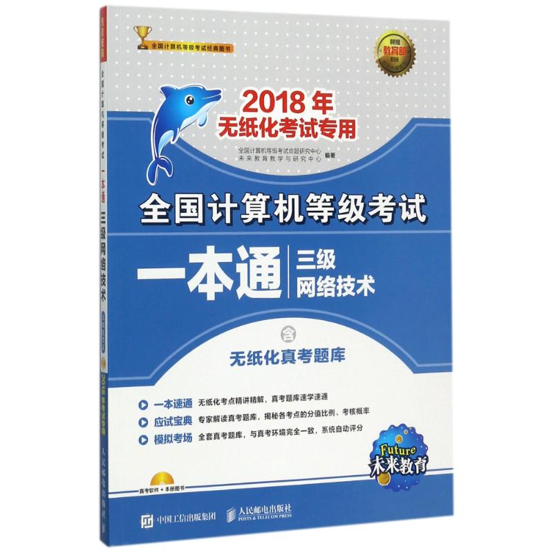 全国计算机等级考试一本通全国计算机等级考试命题研究中心,未来教育教学与研究中心编著计算机考试专业科技人民邮电出版社