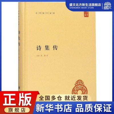 诗集传 精装 中华国学文库 朱熹 集注 赵长征 点校 朱