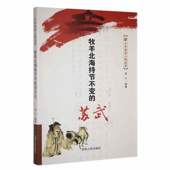 中华爱国人物故事--牧羊北海持节不变的苏武 俊宁 9787206078897 新华书店正版