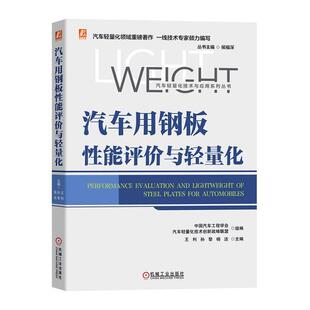 汽车用钢板能评价与轻量化 交通运输 王利 社 9787111708186 机械工业出版 书籍正版