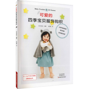 河南科学技术出版 图书 日本宝库社 译 生活休闲 陈亚敏 宝贝服饰钩织 编 社 可爱 生活 四季