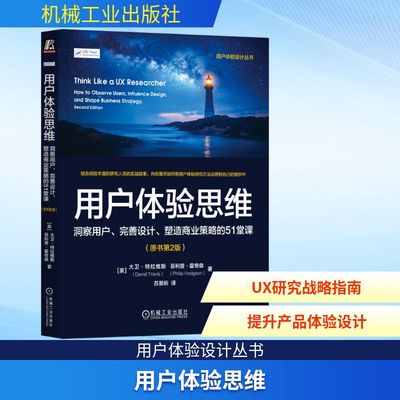 用户体验思维 洞察用户、完善设计、塑造商业策略的51堂课(原书第2版)软硬件技术
