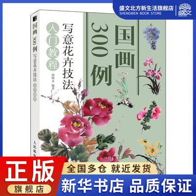 写意花卉技法入门教程/国画300例 邰树文 著 美术技法 艺术 人民邮电出版社 图书