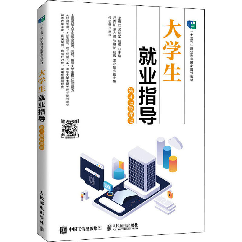 大学生就业指导 第4版微课版:张福仁,孟延军,杨彬 编 大中专公共经济