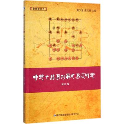 中炮七路马对屏风马过河炮 梁达 编 著 棋牌 文教 经济管理出版社 图书