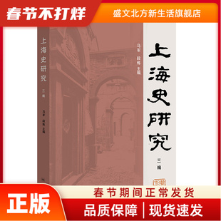 上海史研究 三编 马军，段炼 学林出版社 新华书店正版