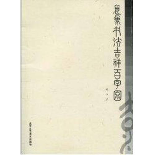意象书法吉祥百字图 赵书 著 民间工艺 艺术 北京工艺美术出版社 图书