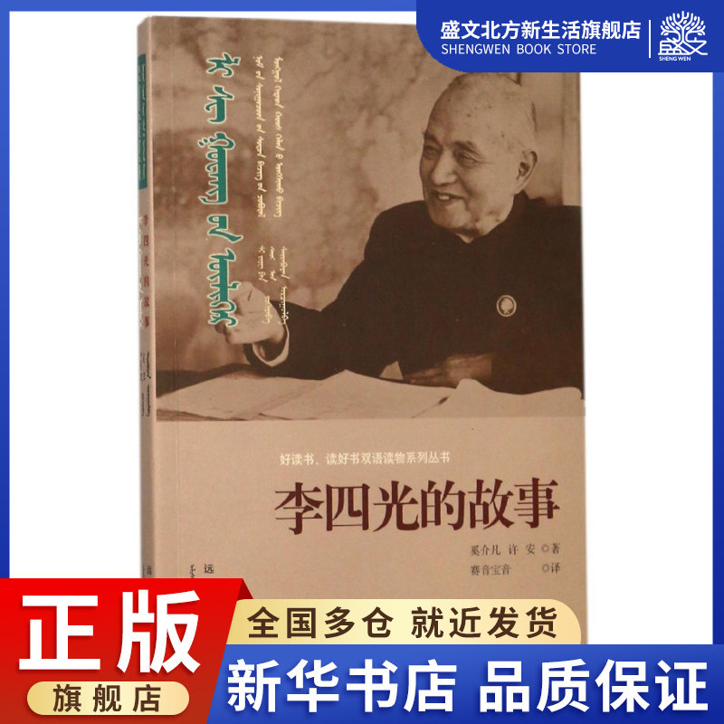 李四光的故事/好读书读好书双语读物系列丛书