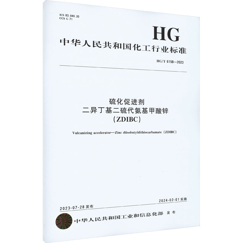 硫化促进剂二异丁基二硫代氨基甲酸锌(ZDIBC) HG/T 6158-2023 中华人民共和国工业和信息化部 计量标准 专业科技 化学工业出版社