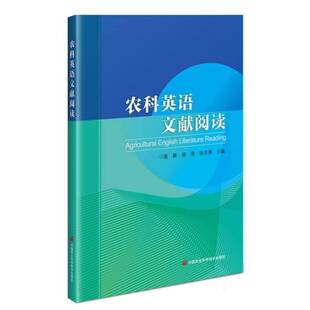 中国农业科学技术出版 张新 社 农业 9787511667861 书籍正版 林业 农科英语文献阅读