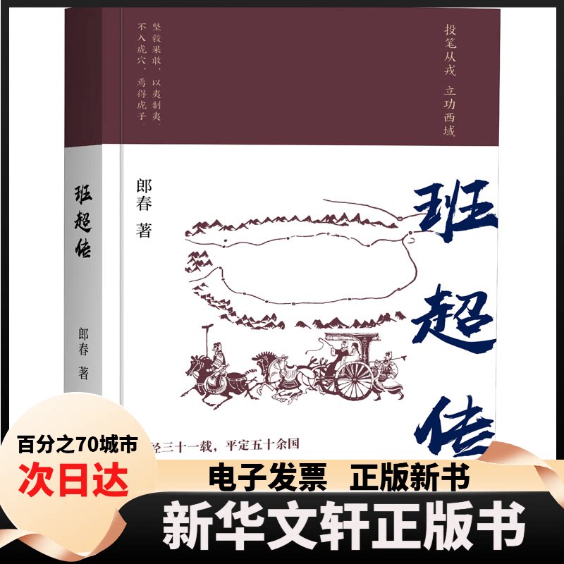 【新华书店】 班超传 郎春 太白文艺出版社