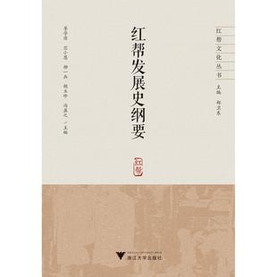 红帮发展史纲要 编者:季学源//竺小恩//柳一兵//胡玉珍//冯盈之 总主编:郑卫东 浙江大学出版社 新华书店正版