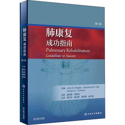 肺康复 成功指南 第4版 (美)约翰·E.霍奇金(John E.Hodgkin) 编 袁月华 等 译 内科 生活 人民卫生出版社 图书