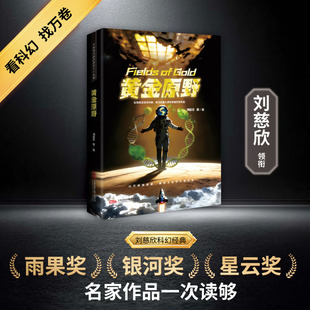 刘慈欣作品-黄金原野中国科幻,侦探小说