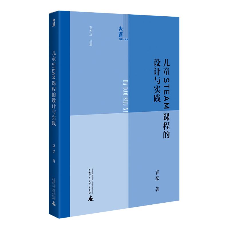 大道书系 儿童STEAM课程的设计与实践教学方法及理论