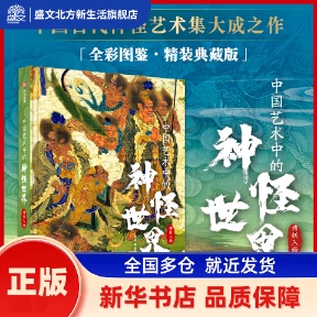 中国艺术中的神怪世界:诸妖入画 舒冉编著 华中科技大学出版社 新华书店正版