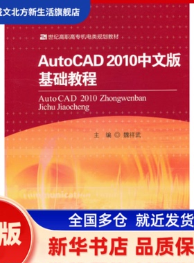 AutoCAD2010中文版基础教程 魏祥武　主编 中国人民大学出版社 新华书店正版