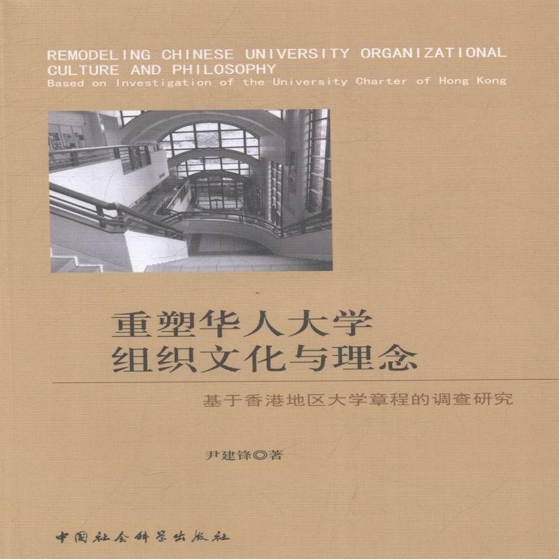 书籍正版 重塑华人大学组织文化与理念:基于香港地区大学章程的调查研究:based on 尹建锋 中国社会科学出版社 传记 9787516184592