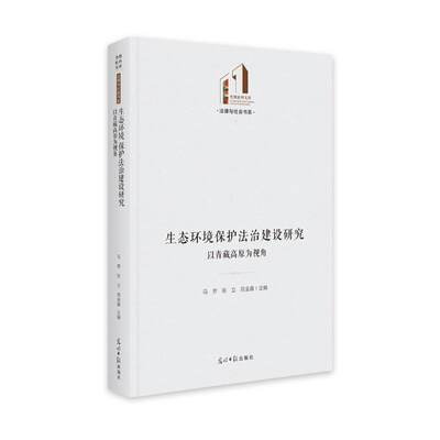 书籍正版 生态环境保护法治建设研究:以青藏高原为视角 马芳 光明社 法律 9787519462932