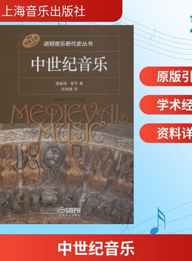 中世纪音乐 理查德·霍平(Richard H.Hoppin) 著 伍维曦 译 音乐理论 艺术 上海音乐出版社 图书
