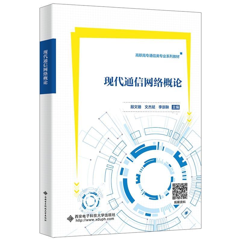 书籍正版 现代通信网络概论 殷文珊 西安电子科技大学出版社 工业技术 9787560670423