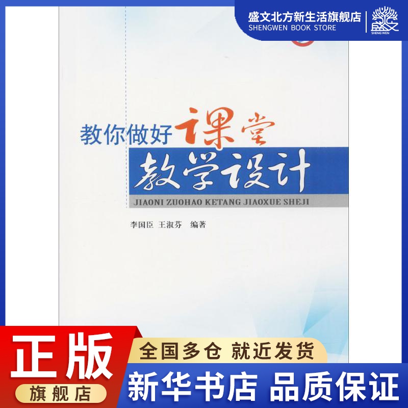 教你做好课堂教学设计:李国臣,王淑芬 编著 教学方法
