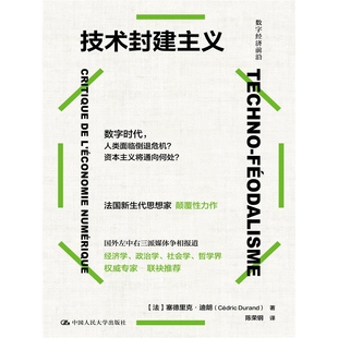技术封建主义（数字经济前沿）