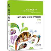 幼儿园安全健康主题课程小班 关贤 教育科学出版社有限公司 新华书店正版,书籍/杂志/报纸,自由组合套装,淘宝优惠券,粉丝福利购,淘宝优惠卷