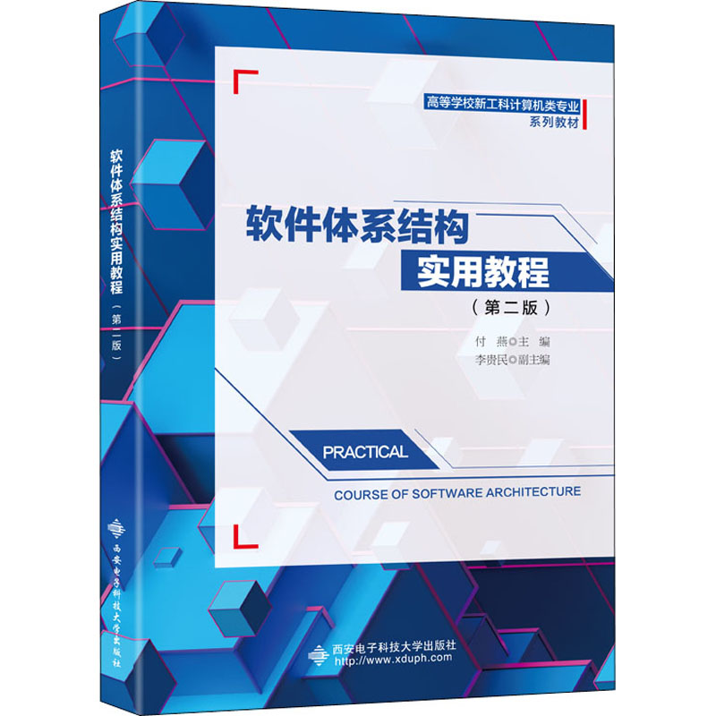 软件体系结构实用教程(第2版)大中专理科计算机