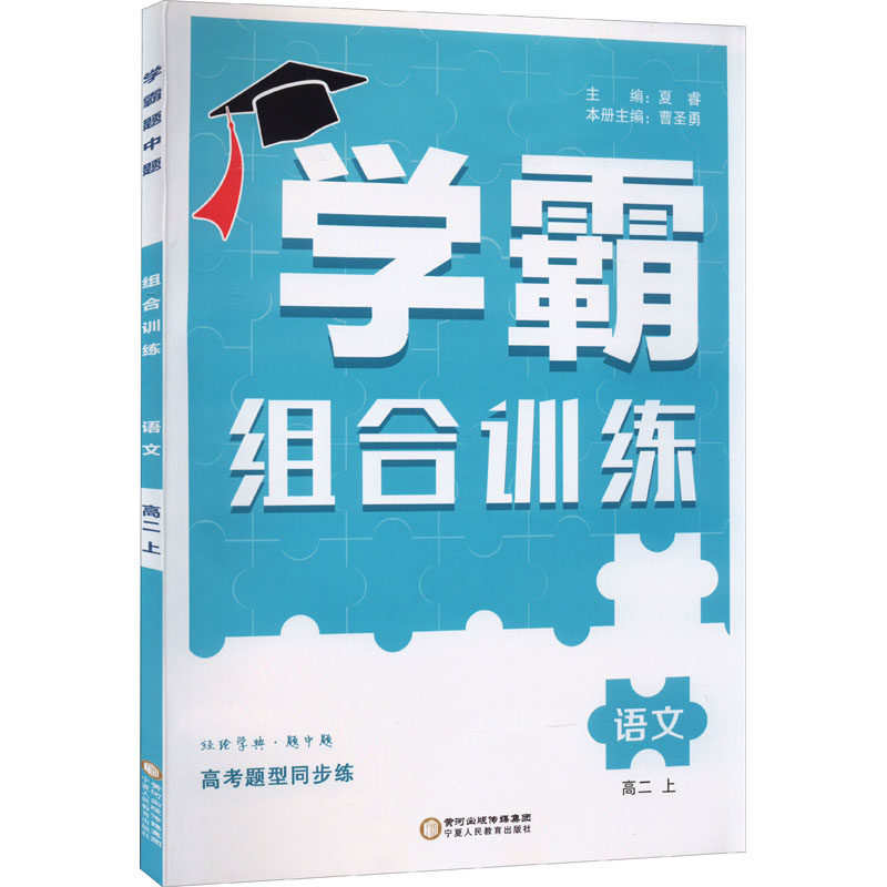 预售 经纶学典 学霸题中题 语文 高2 上：夏睿,曹圣勇 编 高中语文同步讲解训练 文教 宁夏人民教育出版社 图书怎么样,好用不?
